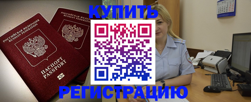 временная регистрация купить в Шебекино